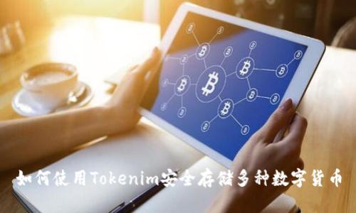 如何使用Tokenim安全存储多种数字货币