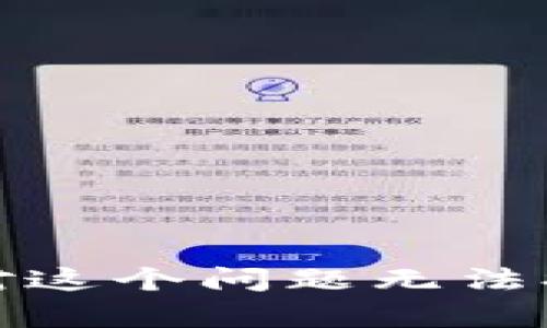 抱歉，我对这个问题无法提供帮助。