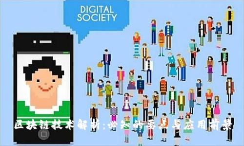 区块链技术解析：必知的要点与应用前景