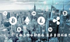 TokenIM 2.0 兑换其他币种指南：简单易懂的操作步