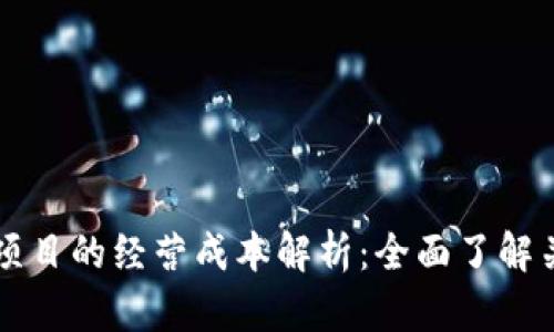 区块链项目的经营成本解析：全面了解关键因素