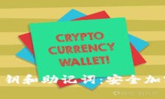 理解Tokenim私钥和助记词：安全加密与管理的基础