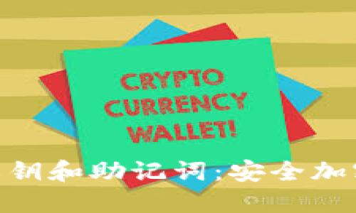 理解Tokenim私钥和助记词：安全加密与管理的基础