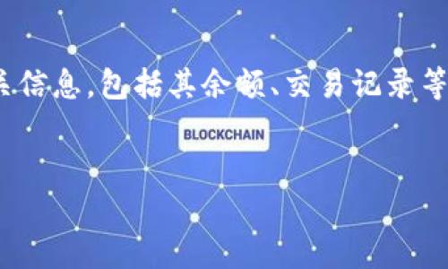 在区块链和加密货币的世界里，看地址通常指的是如何查找和分析加密货币钱包地址的相关信息，包括其余额、交易记录等。下面，我将为你提供一个关于如何查看加密货币地址的、关键词、大纲以及问题的详细介绍。


如何查看加密货币地址的信息：实用指南