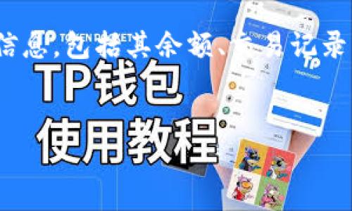 在区块链和加密货币的世界里，看地址通常指的是如何查找和分析加密货币钱包地址的相关信息，包括其余额、交易记录等。下面，我将为你提供一个关于如何查看加密货币地址的、关键词、大纲以及问题的详细介绍。


如何查看加密货币地址的信息：实用指南