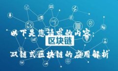 以下是您请求的内容：双链式区块链的应用解析