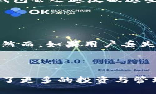 xiaobiaotp钱包的优势及应用解析/xiaobiao
tp钱包, 数字资产, 区块链技术, 安全性/guanjianci

### 内容主体大纲

1. **引言**
    - 介绍tp钱包的基本概念
    - 讨论数字资产管理的重要性

2. **tp钱包的定义**
    - 什么是tp钱包
    - tp钱包的功能

3. **tp钱包的主要优势**
    - 安全性分析
    - 使用便捷性
    - 支持多种数字资产
    - 兼容性与平台支持

4. **tp钱包的应用场景**
    - 个人资产管理
    - 交易所与商户
    - 投资与理财

5. **如何使用tp钱包**
    - 创建tp钱包
    - 资产转入与转出
    - 日常使用注意事项

6. **tp钱包的未来发展**
    - 市场趋势分析
    - 技术发展前景

7. **常见问题与解答**
    - 常见问题汇总
    - 详细解答

### 正文内容

#### 引言

随着区块链技术的快速发展，数字资产的出现为个人与企业带来了新的财富管理方式。作为数字资产存储与管理的重要工具，钱包的功能日益受到关注。tp钱包作为市场上较为知名的钱包之一，因其安全性、便捷性及多样性应用场景，迅速成为用户的选择。本文将深入探讨tp钱包的优势、应用及使用方法。

#### tp钱包的定义

tp钱包是一种用于存储和管理数字资产的软件工具，用户可以通过tp钱包方便地进行数字货币的存取、交易和管理。它的核心功能包括：安全存储用户的私钥、进行资产交易、查看资产信息等。与传统的银行账户不同，tp钱包不仅可以支持多种虚拟货币，还采用了先进的加密技术，确保用户资产的安全性。

#### tp钱包的主要优势

##### 安全性分析

数字资产的安全性是用户最关心的问题之一。tp钱包采用多种安全措施，包括双重身份验证、私钥冷存储和端到端加密等。这些技术能够有效抵御黑客攻击和数据泄露，确保用户资产不受威胁。此外，用户在使用tp钱包时，可以通过选择强密码、定期更新密码等方式增加账户的安全性。

##### 使用便捷性

tp钱包的用户界面设计简单易懂，即使是初次接触数字资产的用户也能快速上手。用户只需下载安装应用，便可以轻松创建账户，管理自己的数字资产。无论是进行资产充值还是提款操作，tp钱包都提供了快捷的流程，节省了用户的时间和精力。

##### 支持多种数字资产

相较于传统钱包，tp钱包的一个主要优势在于其支持多种数字货币，如比特币、以太坊、莱特币等。用户可以在同一个钱包中管理不同种类的数字资产，避免了因资产分散而导致管理效率低下的问题。这样的设计不仅提高了使用的灵活性，也满足了用户对多种资产的需求。

##### 兼容性与平台支持

tp钱包支持多种操作系统，包括安卓和iOS，使其能够在各种设备上运行。此外，还支持桌面版本，用户可以在电脑上进行资产管理。无论是在手机上还是电脑上，用户都能随时随地访问自己的资产，提高了便携性。

#### tp钱包的应用场景

##### 个人资产管理

tp钱包不仅为用户提供安全便捷的数字资产存储，也为个人资产管理提供了新的思路。用户可以通过tp钱包实时监控各类数字资产的市场动态，及时做出投资决策。此外，通过钱包内置的资产分析工具，用户能够更清晰地看到自己资产的分布情况，从而做出合理的调整。

##### 交易所与商户

tp钱包不仅适合个人用户，还被越来越多的商户和交易所所采用。为商户提供的支付解决方案，允许用户通过tp钱包直接进行支付，从而大大简化了交易流程。商户通过接受数字货币支付，也能吸引更多年轻消费群体，推动销售额的提升。

##### 投资与理财

随着数字资产市场的不断发展，越来越多的人开始关注投资机会。tp钱包不仅支持资金的快速转移，还提供用户关于市场操作的实时信息，帮助用户把握投资时机。对于希望通过数字资产进行理财的用户，tp钱包无疑是个不错的选择。

#### 如何使用tp钱包

##### 创建tp钱包

使用tp钱包的第一步是创建一个个人钱包账户。用户可通过官网下载钱包应用，按照指引进行安装。在创建钱包的过程中，用户需要设置一个安全的密码，并保管好生成的助记词。这些助记词是恢复账户的重要信息，必须妥善保管。

##### 资产转入与转出

创建钱包后，用户可以向钱包中存入数字资产。只需获取钱包的接收地址，便可通过其他交易所或用户转账。相应地，用户也可以随时将资产转出，发送到其他钱包或进行交易。具体操作简便，用户只需输入目标地址和转账金额，即可完成操作。

##### 日常使用注意事项

在使用tp钱包时，用户需注意一些安全措施。定期更新密码、开启双重认证、避免使用公共网络进行敏感操作，都是确保资产安全的重要机制。此外，不要随意分享自己的私钥和助记词，确保个人信息的安全与隐私。

#### tp钱包的未来发展

##### 市场趋势分析

随着人们对数字资产的信任度逐步提高，tp钱包的市场潜力十分巨大。越来越多的用户开始愿意尝试数字资产的投资与管理，这为tp钱包带来了广阔的发展空间。同时，随着区块链技术的日趋成熟，tp钱包的功能和安全性也在不断提升，吸引了更多用户的关注。

##### 技术发展前景

未来，tp钱包将采用更多先进技术，如去中心化存储、人工智能等，以提供更加安全、智能的服务。此外, 随着用户需求的变化，tp钱包将可能推出更多个性化的功能，以满足不同用户的需求。

#### 常见问题与解答

##### 常见问题汇总

1. tp钱包安全是如何保障的？
2. 如何恢复丢失的tp钱包？
3. tp钱包支持哪些数字资产？
4. 资产转出需要手续费吗？
5. 如何确保自己的私钥安全？
6. tp钱包的实时行情信息是如何更新的？
7. 钱包丢失是否会导致资产损失？

每个问题的详细解答，我们会逐个进行详细介绍，每个问题约700字。

##### 问题1: tp钱包安全是如何保障的？

tp钱包安全的多层保障措施
tp钱包在保障用户资产安全方面采取了多种措施。首先，服务器与用户设备之间的通信采用端到端加密，确保黑客无法通过网络窃取用户信息。其次，tp钱包采用冷存储技术，将绝大部分用户资产存放在离线状态下，这样即使黑客入侵也无法获取用户的资产。此外，用户可以自行设置双重身份验证功能，添加额外的安全层。通过这些措施，tp钱包为用户提供了一个相对安全的资产管理工具。

##### 问题2: 如何恢复丢失的tp钱包？

恢复tp钱包的步骤及注意事项
如果用户丢失了tp钱包，可以通过助记词恢复钱包。首先，用户需重新安装tp钱包应用，选择“恢复钱包”选项，然后输入之前保留的助记词。在输入完成后，钱包将自动恢复至丢失前的状态，用户可以继续访问自己的资产。但需要提醒用户，一定要妥善保存助记词，任何人获取助记词都可能导致资产失窃。

##### 问题3: tp钱包支持哪些数字资产？

tp钱包支持的数字资产种类
tp钱包支持多种主流数字资产，包括比特币、以太坊、莱特币及多种其他代币。这种全方位的支持使得用户能够在同一个平台上统一管理自己的数字资产，大大提高了管理效率。同时，这也为用户提供了更多的投资选择，满足了不同投资偏好的用户需求。

##### 问题4: 资产转出需要手续费吗？

资产转出是否需要手续费
在大多数情况下，用户从tp钱包转出数字资产时，会产生一定的网络手续费。这些费用通常由区块链网络收取，并不直接由tp钱包收取。手续费的高低会受网络拥堵程度的影响，用户可以根据实际情况选择合适的转账时间，以节省手续费。

##### 问题5: 如何确保自己的私钥安全？

保护私钥安全的有效方法
私钥是保证数字资产安全的核心，因此，用户一定要妥善保管私钥。建议用户使用硬件钱包存储私钥，避免在网络环境中长时间保留私钥。同时，用户也可以定期更换密码及启用双重身份验证，增加账户安全。此外，切勿将私钥随意分享给别人，否则可能导致资产被盗。

##### 问题6: tp钱包的实时行情信息是如何更新的？

实时行情信息的及时更新机制
tp钱包通过连接多个数字资产交易平台和数据提供商，实时更新用户关注的各种数字资产价格。这种多方数据源的集成，使得用户能够获得更准确和及时的市场动态。当市场变化时，tp钱包会迅速反映这些信息，帮助用户做出及时的交易决策。

##### 问题7: 钱包丢失是否会导致资产损失？

钱包丢失资产是否安全
丢失钱包并不意味着资产必然损失，前提是用户要妥善保存助记词或私钥。若钱包丢失，但用户依然保留助记词，可以通过重新安装应用及输入助记词来恢复钱包，从而取回自己的资产。然而，如果用户丢失钱包的同时也丢失了助记词或私钥，那么资产将面临无法找回的风险。

### 结束语

综上所述，tp钱包作为一种数字资产管理工具，其安全性、便捷性和多功能性使其逐渐成为用户的首选。在日益变化的数字资产市场中，tp钱包的创新与发展成为了一种趋势，为用户提供了更多的投资与管理选择。未来，随着技术的不断演进，tp钱包也会迎来更加广阔的发展前景。在使用过程中，用户应始终注意安全，确保自身资产得到有效保障。