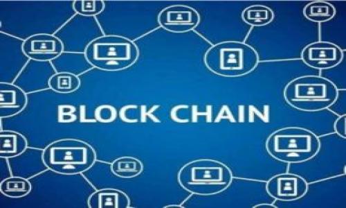   济南区块链改造项目全解析：未来科技的引领者 / 

 guanjianci 济南, 区块链, 改造项目, 科技创新 /guanjianci 

## 内容主体大纲

1. **引言**
   - 简要介绍区块链的概念和背景
   - 济南在区块链技术应用上的重要性

2. **济南区块链技术的发展历程**
   - 区块链技术在济南的发展背景
   - 主要推动力量和政策支持

3. **济南区块链改造项目概况**
   - 主要项目介绍
   - 各项目的目标和预期效果

4. **区块链在济南的应用领域**
   - 政府管理
   - 物流与供应链
   - 金融服务
   - 教育与人才培养

5. **济南区块链项目的成功案例**
   - 实际应用案例分析
   - 成效评估与市场反响

6. **区块链技术对济南未来发展的影响**
   - 对经济发展的推动
   - 对城市管理的影响
   - 对人才引进和培养的作用

7. **面临的挑战与对策**
   - 当前面临的技术和市场挑战
   - 政府和行业应对策略

8. **未来展望**
   - 济南区块链行业的未来趋势
   - 区块链与其他技术的融合发展

9. **结语**
   - 对济南区块链事业的期望与展望

## 内容详细展开

### 1. 引言

区块链技术作为一种新兴的信息技术，以其独特的数据去中心化、不可篡改和透明性的特性，正在深刻改变各个行业的运作方式。作为中国重要的区域中心城市，济南在区块链技术的应用领域中也逐渐崭露头角，尤其是在政府管理、供应链以及金融服务等领域的发展。本文将深入探讨济南的区块链改造项目，分析其背景、发展历程、应用领域以及未来的发展潜力。

### 2. 济南区块链技术的发展历程

济南的区块链技术发展始于对新兴技术的关注和政策支持。早在2016年，济南便开始探索如何将区块链技术应用于城市管理和经济发展中。在不断的试点和推广中，济南于2019年成立了区块链产业发展专项工作小组，旨在推动区块链技术的标准制定和产业链发展。

在政策的推动下，济南逐步建立了覆盖研发、应用和服务的区块链产业链。目前已经形成了较为完整的区块链产业生态，吸引了多家企业入驻，激发了区域内的科技创新活力。

### 3. 济南区块链改造项目概况

济南的区块链改造项目主要集中在以下几个方向：政府管理、金融服务、物流供应链和智慧城市等。这些项目的共同目标是通过引入区块链技术，提升管理效率、降低运营成本、增强数据安全性，并为市民提供更优质的公共服务。

例如，济南市政府在大数据中心建设中，积极引入区块链技术，用于存储和管理市民的公共服务信息，提高信息透明度与安全性。此外，金融科技公司也加快了基于区块链的金融服务创新，推出各类去中心化的金融产品。

### 4. 区块链在济南的应用领域

区块链技术在济南的应用领域广泛而多样，主要包括以下几个方面：

#### 政府管理
通过区块链技术，济南市政府可以实现对公共服务信息的安全管理，提升信息的透明度。例如，市民的纳税信息、社保信息等都可以通过区块链进行存储和管理，有效防止信息篡改与泄露。

#### 物流与供应链
在物流领域，区块链技术的应用确保了供应链的透明性和可追溯性。济南的物流企业通过区块链技术的应用，不仅提高了物流效率，还避免了很多传统物流中存在的信息不对称及信用问题。

#### 金融服务
金融科技是区块链应用中最具潜力的领域之一。济南地区的金融机构利用区块链技术推出了多项新型金融产品，包括数字货币和智能合约，促进了资金的高效流通与使用。

#### 教育与人才培养
济南的高校和培训机构也在积极推动区块链技术的研究与应用，通过课程设置和科研项目，培养具备区块链技术能力的人才，进一步推动区域内区块链技术的普及和应用。

### 5. 济南区块链项目的成功案例

济南的区块链项目并不仅停留在理论和试点上，事实上，已有多个成功案例。从政务信息管理到金融服务，济南的区块链项目取得了显著成效。

例如，济南某大型银行与一家科技公司合作，推出了基于区块链的信贷管理系统。该系统通过区块链技术的应用，能够实现贷款申请、审核及放款的全流程在线操作，显著提高了贷款审批效率，并降低了风险。

另一个成功案例是在社会保障领域的应用，区块链技术的介入，使得市民的社保信息更加透明和安全，市民可以随时查询自己的社保状态，避免了信息不对称带来的各种问题。

### 6. 区块链技术对济南未来发展的影响

随着区块链技术的深入应用，济南的经济和社会管理模式都将会发生重大改变。首先，区块链技术将为济南带来新的经济增长点，推动相关产业的发展，为社会创造更多就业机会。

其次，区块链技术会增强政府管理的透明度和效率，提高市民对政府的信任度。此外，通过区块链的人才培养计划，济南还将吸引到更多高素质的人才，为区域经济发展提供源源不断的动力。

### 7. 面临的挑战与对策

尽管区块链技术在济南发展迅速，但仍面临一些挑战，如技术标准不统一、行业应用不够广泛等。此外，公众对区块链技术的认知也存在一定的误区，导致其真正价值未能得到完全认可。

为应对这些挑战，济南应加强对区块链技术的宣传和教育，提升公众和企业的认知度。同时，加强与高校、科研机构的合作，推动技术标准的制定与推广，努力形成更加完善的产业生态。

### 8. 未来展望

展望未来，区块链技术将在济南的各个领域发挥更大的作用。随着5G、人工智能等新技术的迅速发展，区块链将与之形成更为紧密的结合，推动智慧城市的建设。同时，济南也将积极探索区块链技术在文化、医疗等领域的应用，为市民提供更加智能和便利的服务。

### 9. 结语

济南的区块链改造项目不仅展现了这座城市对于科技创新的重视，也为其未来的发展奠定了坚实的基础。随着时代的不断进步，济南将继续在区块链技术的应用与发展上，不断创新与探索，助力城市的全面发展。

## 相关问题思考：

1. **区块链技术如何改变传统行业的运营模式？**
   
2. **济南的区块链政策背景及未来发展方向？**

3. **区块链技术在济南应用的关键领域有哪些？**

4. **怎样借助区块链技术提升政府服务效率？**

5. **成功的区块链项目对经济的具体影响是什么？**

6. **如何应对区块链技术应用中的安全性挑战？**

7. **未来济南的区块链行业将如何发展？**

（每个问题详细探讨，预计字数来满足3600字的总目标）