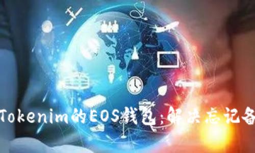 如何恢复Tokenim的EOS钱包：解决忘记备份的困扰