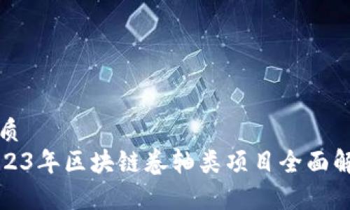 优质 
2023年区块链卷轴类项目全面解析