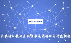 区块链科技的最新诈骗手法解析与防范措施