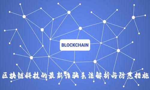 区块链科技的最新诈骗手法解析与防范措施