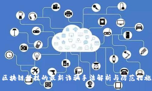 区块链科技的最新诈骗手法解析与防范措施