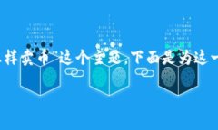 在这个问题上，我们将探讨“TokenIM怎样卖币”这