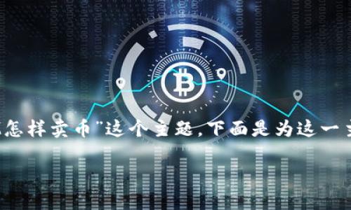 在这个问题上，我们将探讨“TokenIM怎样卖币”这个主题，下面是为这一主题提供的、关键词、大纲和相关问题。

TokenIM：如何有效出售数字货币