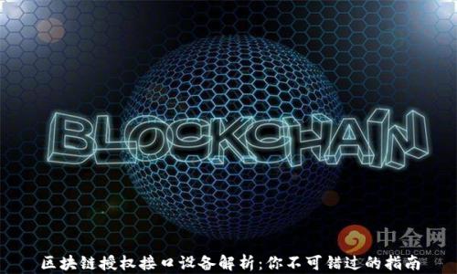 
区块链授权接口设备解析：你不可错过的指南