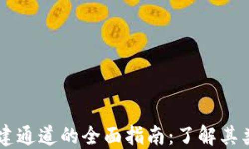 
区块链创建通道的全面指南：了解其类型与应用