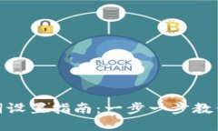 Tokenim 2.0助记词设置指南：一步一步教你安全管理