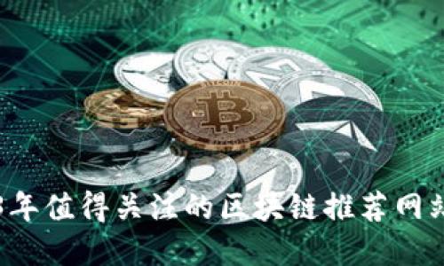 2023年值得关注的区块链推荐网站一览