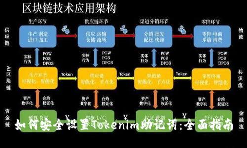 如何安全设置Tokenim助记词：全面指南