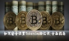如何安全设置Tokenim助记词：全面指南