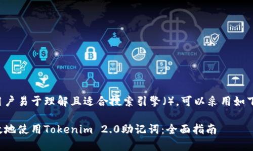 命名思路：
为了让大众用户易于理解且适合搜索引擎（），可以采用如下的和关键词。

如何安全有效地使用Tokenim 2.0助记词：全面指南