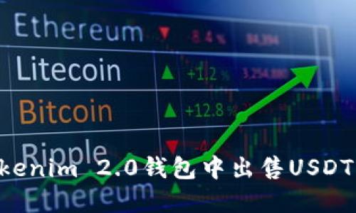 如何在Tokenim 2.0钱包中出售USDT：全面指南