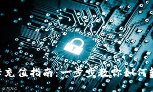 Tokenim绑卡充值指南：一步步教你如何轻松完成充值