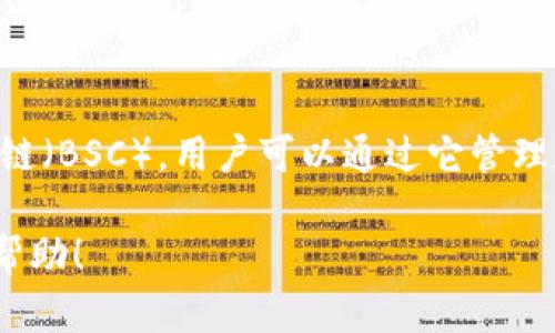 TokenIM是一个基于区块链技术的数字资产管理工具，它支持多种区块链，包括以太坊和币安智能链（BSC），用户可以通过它管理和交易不同链上的代币。因此，TokenIM确实支持BSC链，用户可以在该平台上使用BSC链中的代币。

如果你需要更具体的信息或者关于如何在TokenIM上使用BSC链的指南，请告诉我，我很乐意提供帮助！