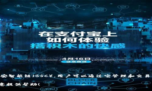 TokenIM是一个基于区块链技术的数字资产管理工具，它支持多种区块链，包括以太坊和币安智能链（BSC），用户可以通过它管理和交易不同链上的代币。因此，TokenIM确实支持BSC链，用户可以在该平台上使用BSC链中的代币。

如果你需要更具体的信息或者关于如何在TokenIM上使用BSC链的指南，请告诉我，我很乐意提供帮助！