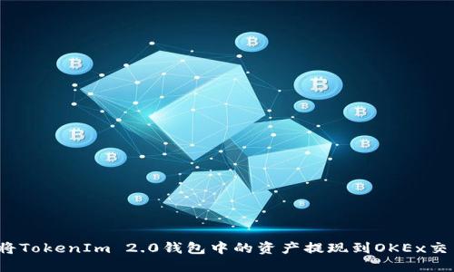 如何将TokenIm 2.0钱包中的资产提现到OKEx交易所？
