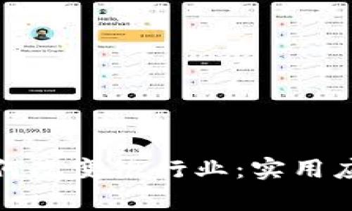 : 区块链如何改变银行业：实用应用实例解析