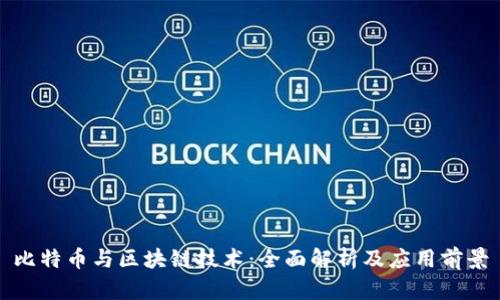比特币与区块链技术:全面解析及应用前景