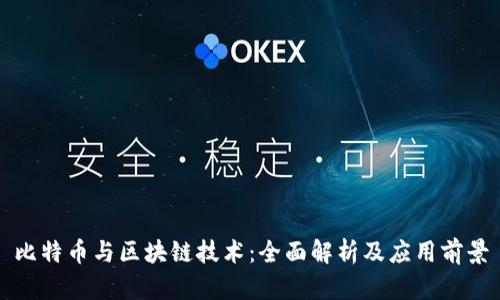 比特币与区块链技术：全面解析及应用前景