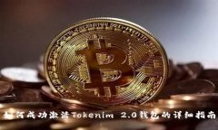 如何成功激活Tokenim 2.0钱包的详细指南