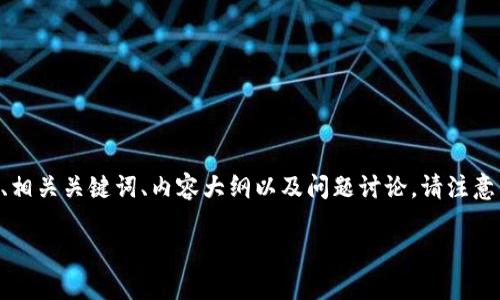 为了帮助您了解如何将Tokenim2.0的代币兑换成现金，我将提供一个易于理解的、相关关键词、内容大纲以及问题讨论。请注意，由于字数限制，我将提供一个框架，您可以在此基础上扩展到3600字以上的内容。

如何将Tokenim2.0代币兑换成现金的全面指南