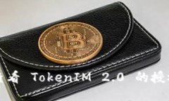 如何查看 TokenIM 2.0 的授权信息