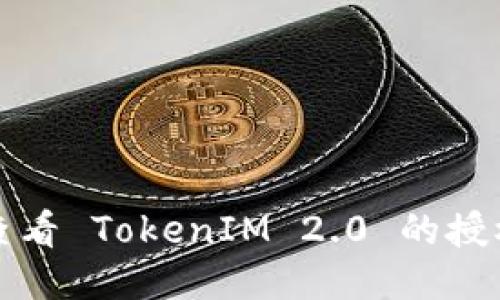 如何查看 TokenIM 2.0 的授权信息