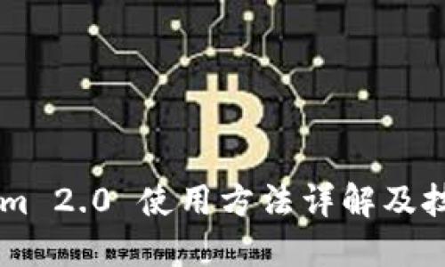 TokenIm 2.0 使用方法详解及技巧分享