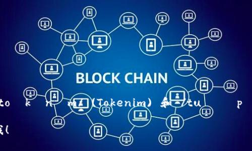 “Tokenim 2.0”的英语音标发音可以表示为 /ˈtoʊkənɪm/ (Tokenim) 和 /tuː ˈpɔɪnt oʊ/ (2.0)。简单拼读为：多肯-因，二点零。

如果您需要更详细的信息或有其他问题，请告诉我！