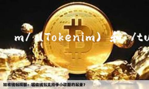 “Tokenim 2.0”的英语音标发音可以表示为 /ˈtoʊkənɪm/ (Tokenim) 和 /tuː ˈpɔɪnt oʊ/ (2.0)。简单拼读为：多肯-因，二点零。

如果您需要更详细的信息或有其他问题，请告诉我！