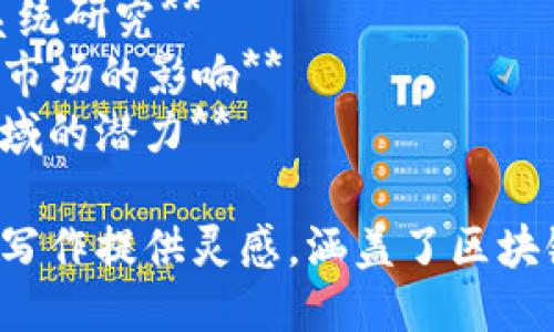 以下是一些可能适合区块链相关论文的题目，供您参考：

1. **区块链技术对金融行业的革新作用**
2. **智能合约的应用及其法律挑战**
3. **去中心化金融（DeFi）的发展及风险评估**
4. **区块链在供应链管理中的应用与展望**
5. **区块链技术如何提升数据隐私与安全性**
6. **数字货币的未来：从比特币到各国央行数字货币**
7. **区块链与物联网的结合：机遇与挑战**
8. **区块链环境下的电子投票系统研究**
9. **NFT（非同质化代币）对艺术市场的影响**
10. **区块链技术在医疗健康领域的潜力**

这些题目可以为你的研究或论文写作提供灵感，涵盖了区块链技术在多个领域的应用与挑战。