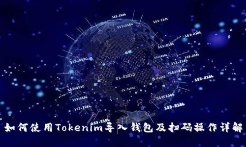 如何使用Tokenim导入钱包及扫码操作详解