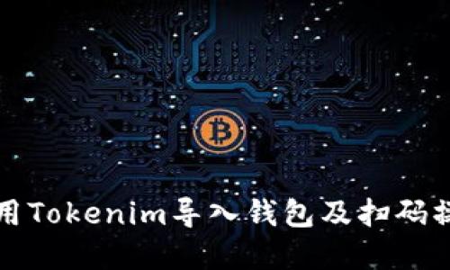 如何使用Tokenim导入钱包及扫码操作详解