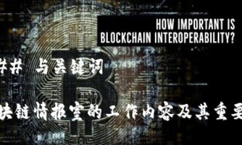 ### 与关键词

区块链情报室的工作内容及其重要性