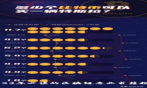 2023年必读的区块链专业书籍推荐