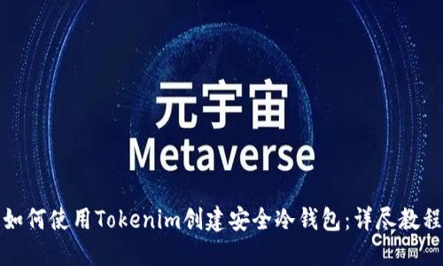 如何使用Tokenim创建安全冷钱包：详尽教程
