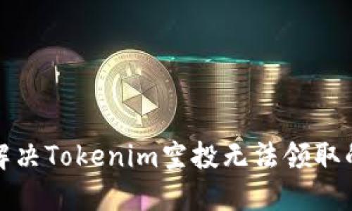 如何解决Tokenim空投无法领取的问题