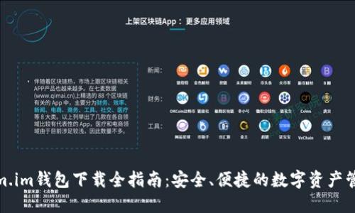 Tokenim.im钱包下载全指南：安全、便捷的数字资产管理选择