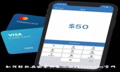 如何轻松在安卓设备上访问Tokenim官网